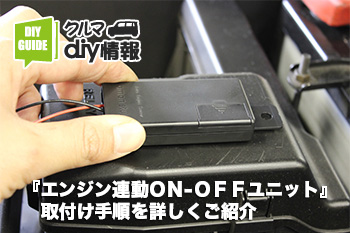 エーモン/[2850]エンジン連動ON-OFFユニット/製品詳細ページ
