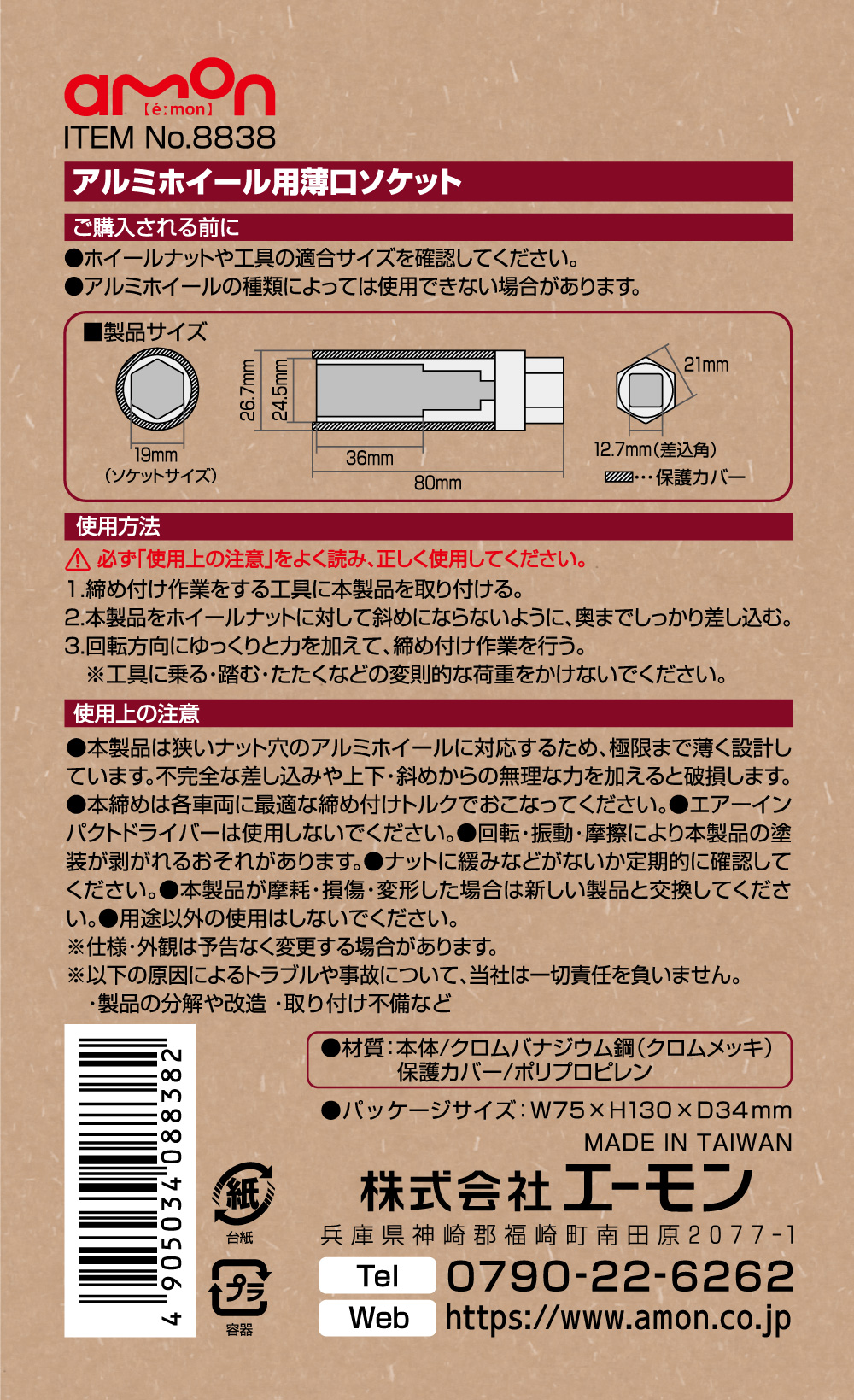 エーモン/[8838]アルミホイール用薄口ソケット 19mm/製品詳細ページ