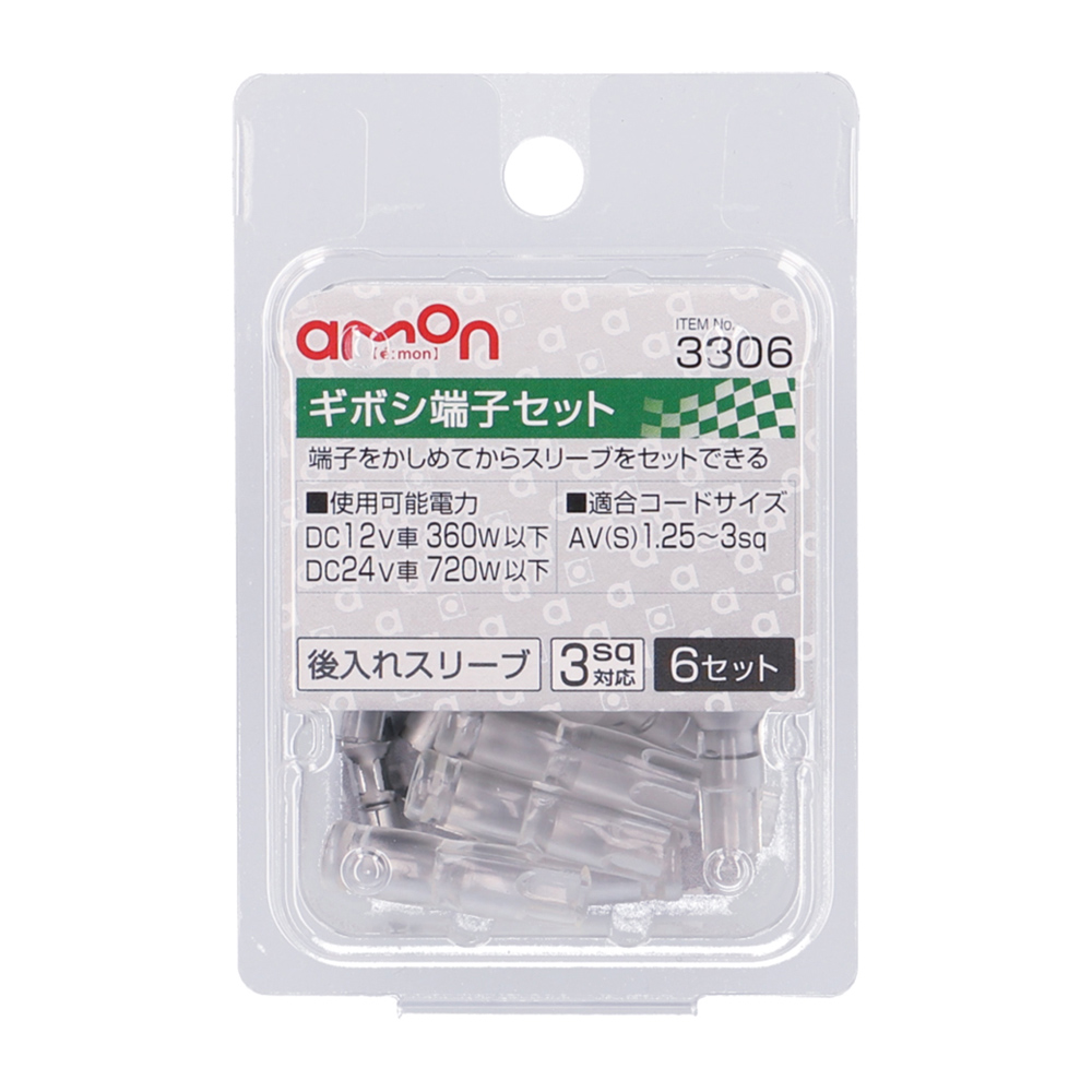 エーモン/[3306]ギボシ端子セット/製品詳細ページ
