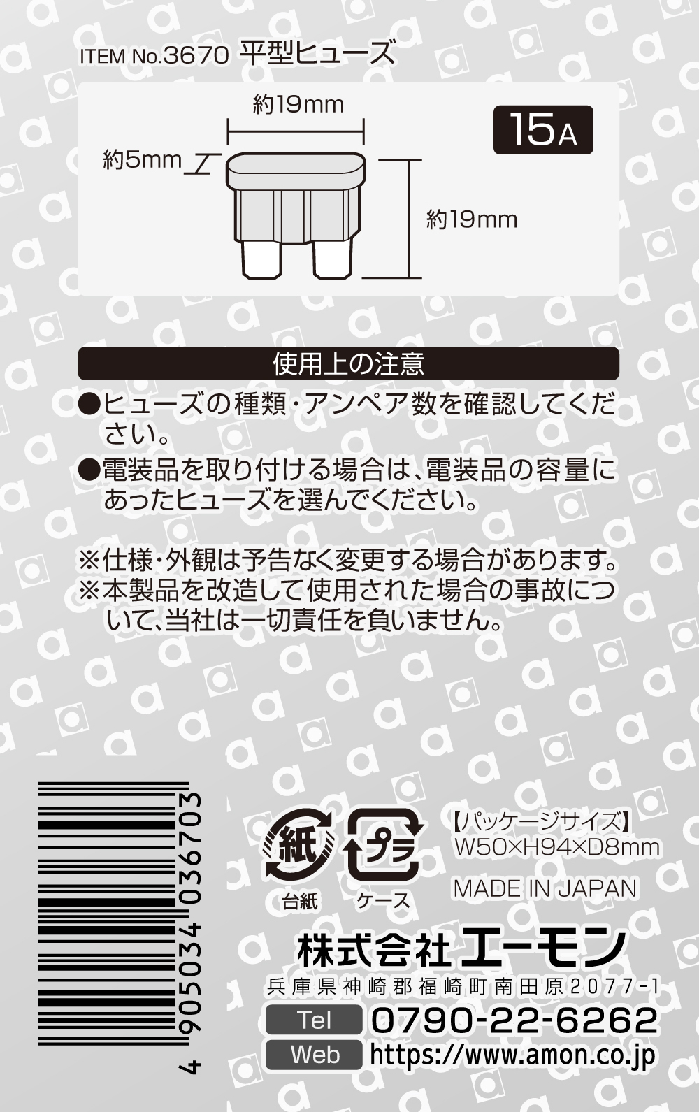 エーモン/[3670]平型ヒューズ 15A/製品詳細ページ