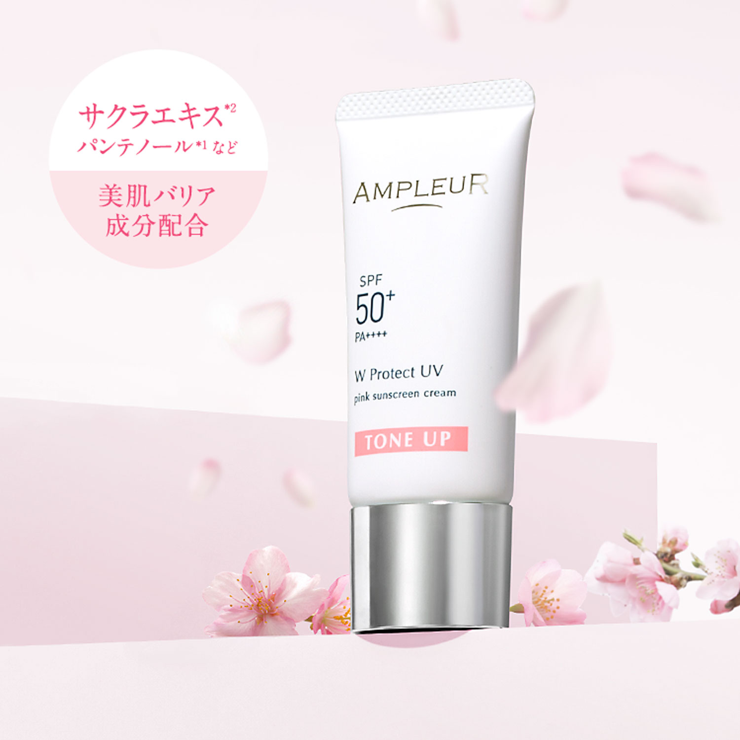アンプルール WプロテクトUV トーンアップP｜UV・ベースケア