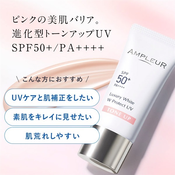 ラグジュアリーホワイト WプロテクトUV トーンアップ｜セット商品