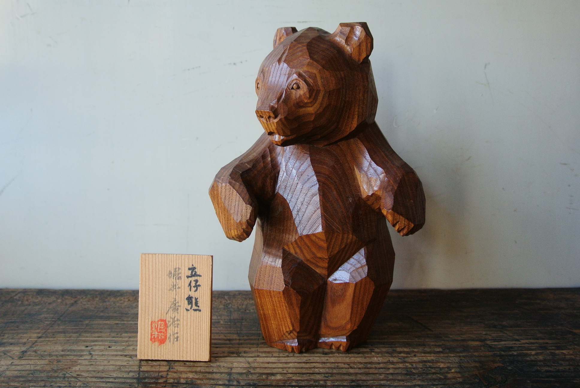 堀井廣治 作「立仔熊」木彫熊 - アンティーク雑貨・古道具の札幌