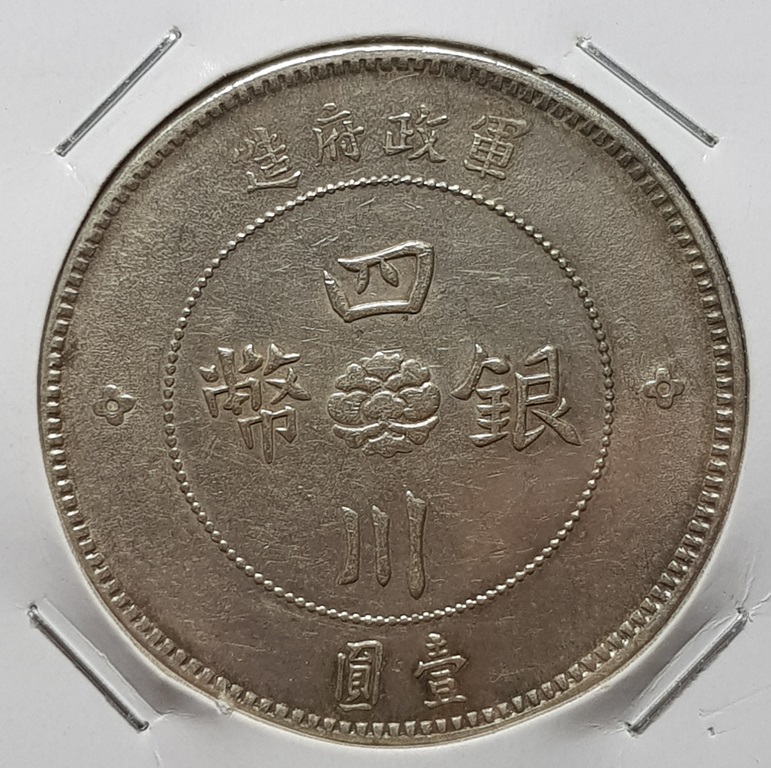 民國元年軍政府造四川銀幣壹圓| 安心郵幣交流