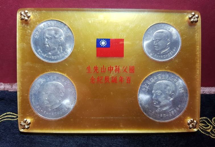 民國54年國父孫中山先生百年誕辰紀念| 安心郵幣交流