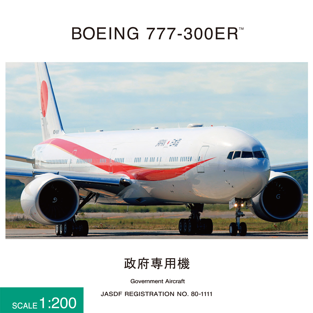 JG20156 1:200 BOEING 777-300ER 80-1111 政府専用機｜全日空商事