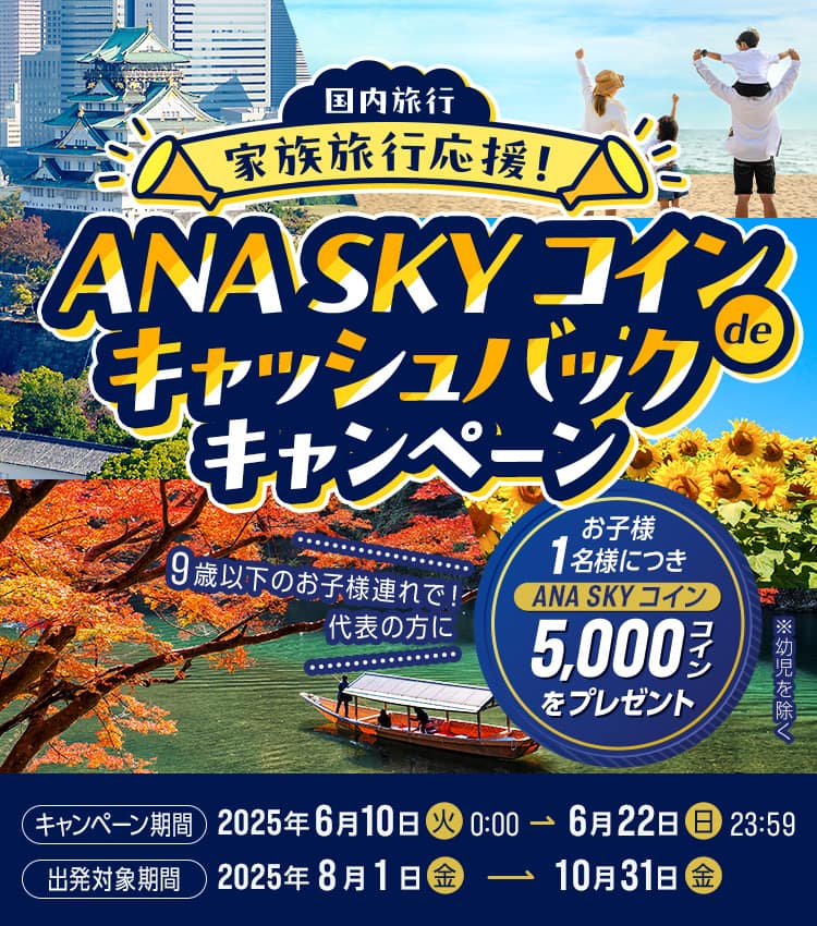 家族旅行応援！ANA SKY コインdeキャッシュバックキャンペーン|ANA