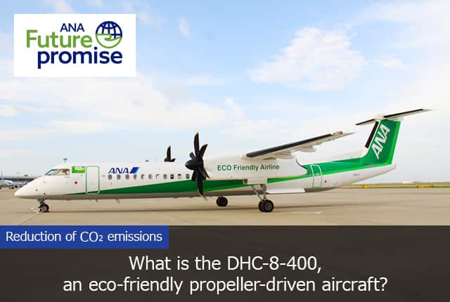 ANA／Airlines' Initiatives for the SDGs｜What is the DHC-8-400, an