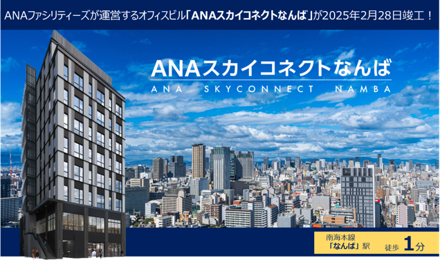 ANAスカイコネクトなんば」が本日竣工！｜プレスリリース｜ANAグループ