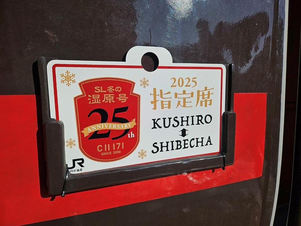 2025年冬。25周年を迎える 「SL冬の湿原号」！試乗会に参加してきまし