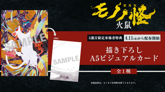 劇場版モノノ怪 第二章 火鼠』5週目来場者特典「描き下ろしA5