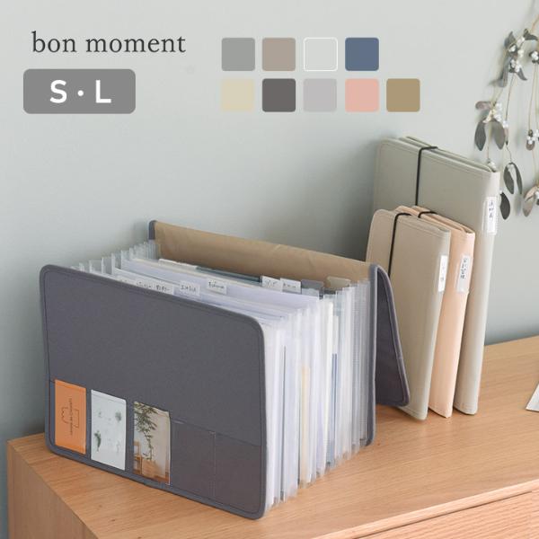 bon moment がばっと開いて見やすい 書類収納ケース Lサイズ Sサイズ