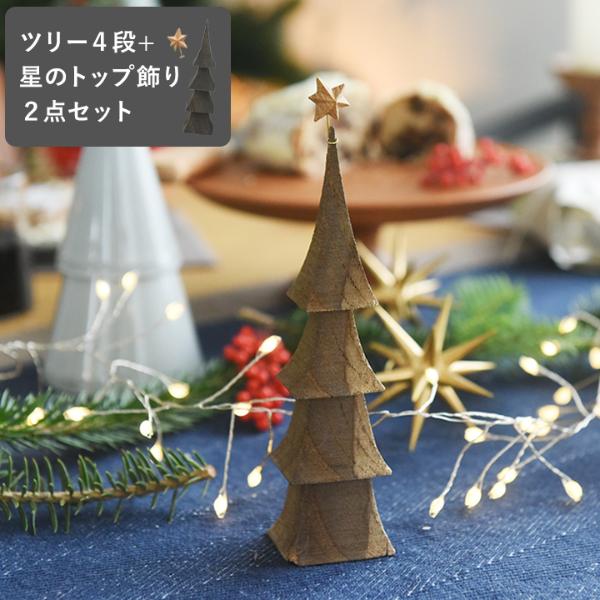 クリスマス クリスマスの森 【セット】クリスマスツリー 4段 と 星の