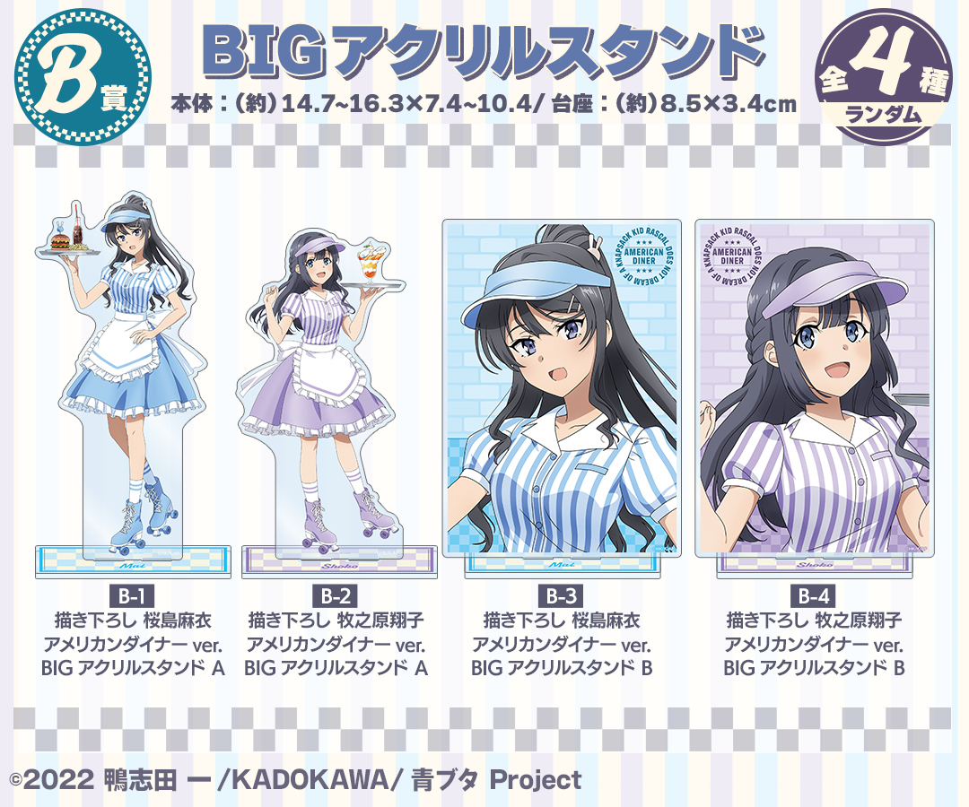 くじメイト】『青春ブタ野郎はアメリカンダイナーの夢を見ない