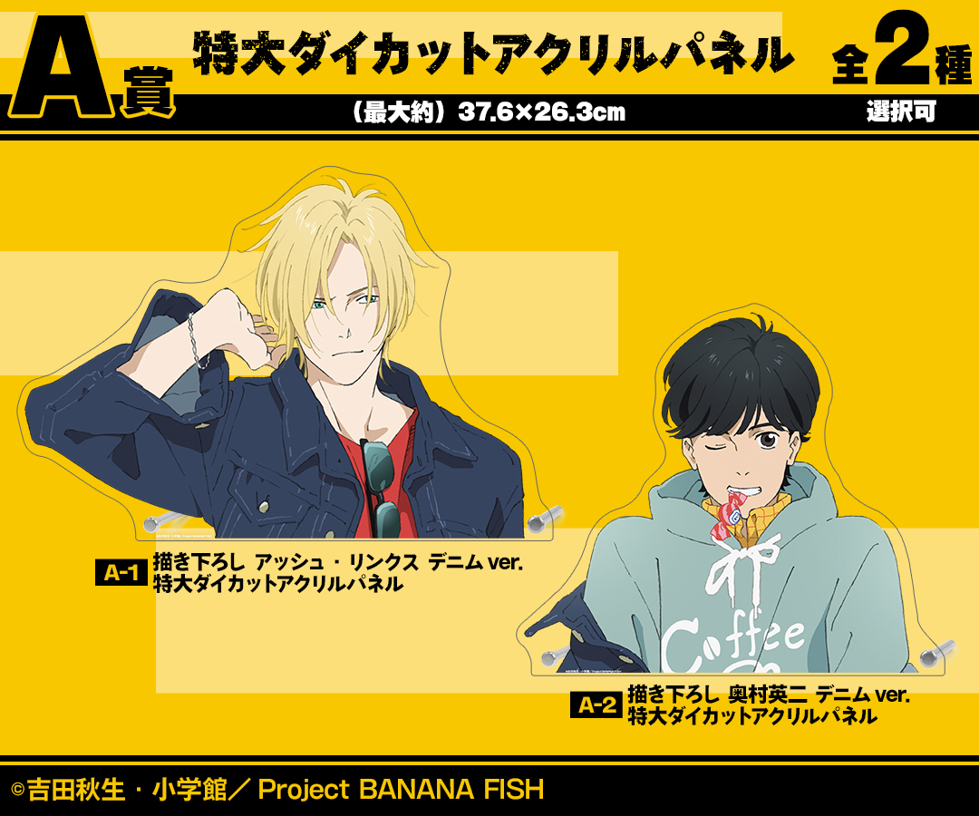 くじメイト】TVアニメ『BANANA FISH』描き下ろし デニムver