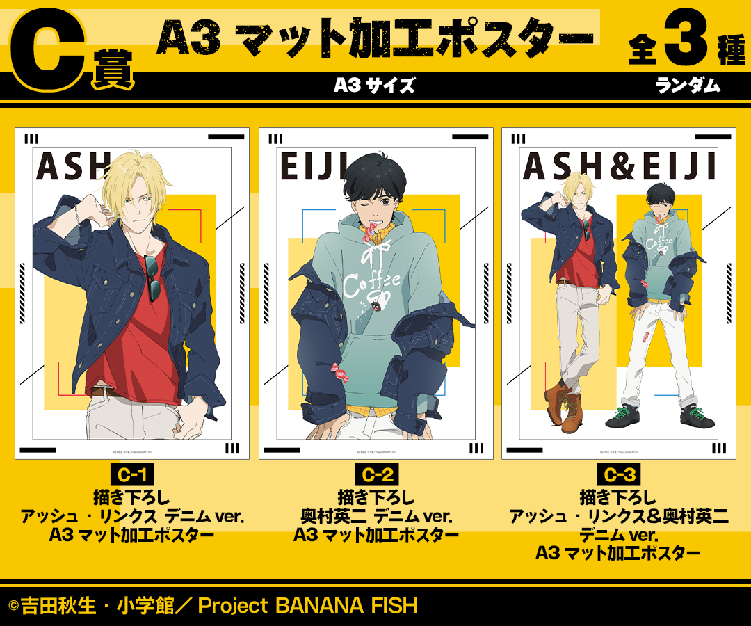 くじメイト】TVアニメ『BANANA FISH』描き下ろし デニムver