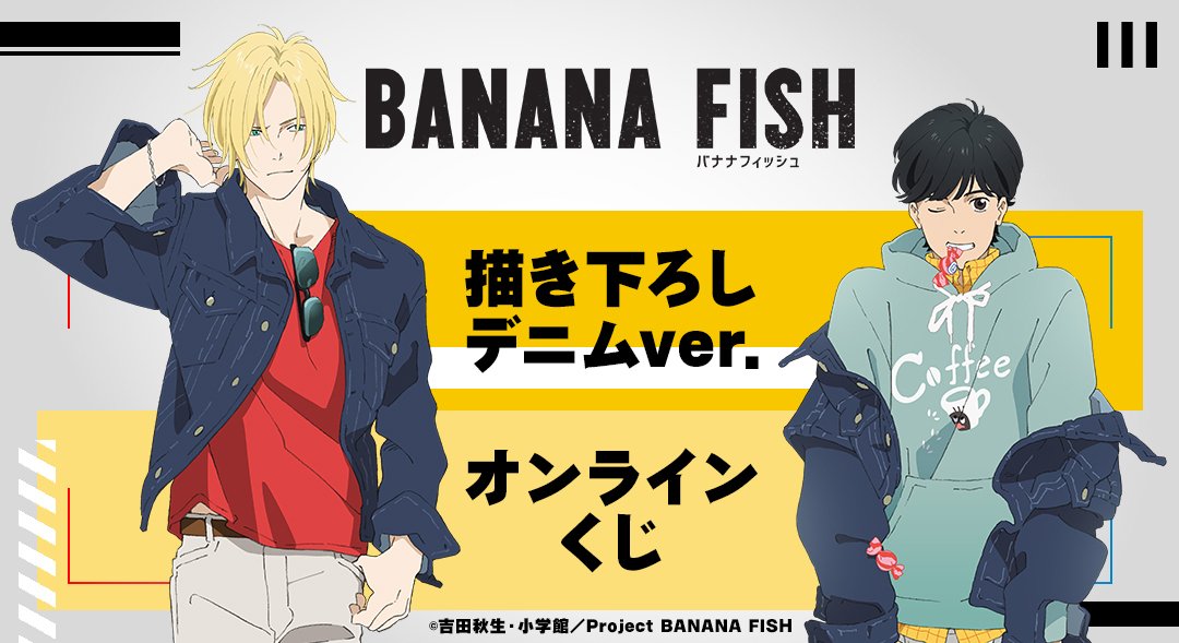 くじメイト】TVアニメ『BANANA FISH』描き下ろし デニムver