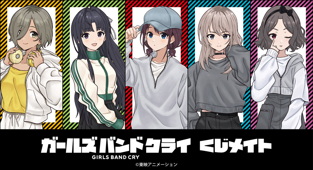 くじメイト】アニメ「ガールズバンドクライ」 くじメイト | アニメイト