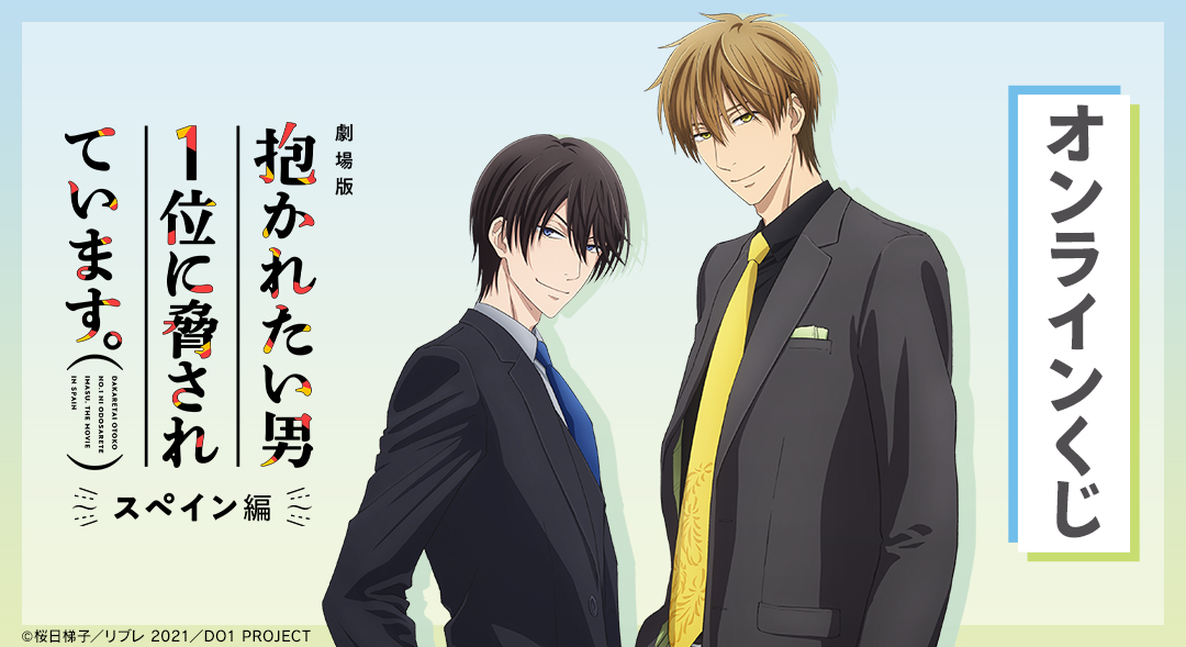 くじメイト】「劇場版 抱かれたい男1位に脅されています。～スペイン編