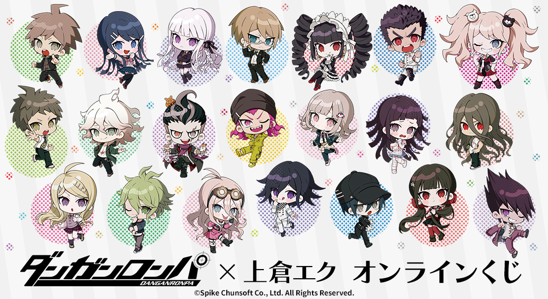 くじメイト】『ダンガンロンパ』シリーズ×上倉エク オンラインくじ