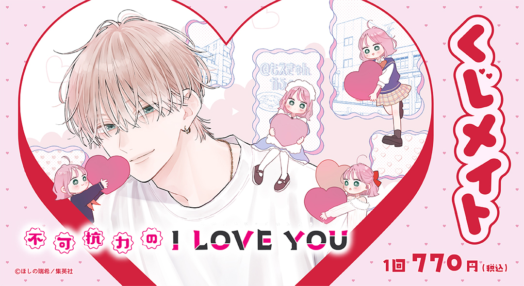 くじメイト】不可抗力のI LOVE YOU くじメイト | アニメイト