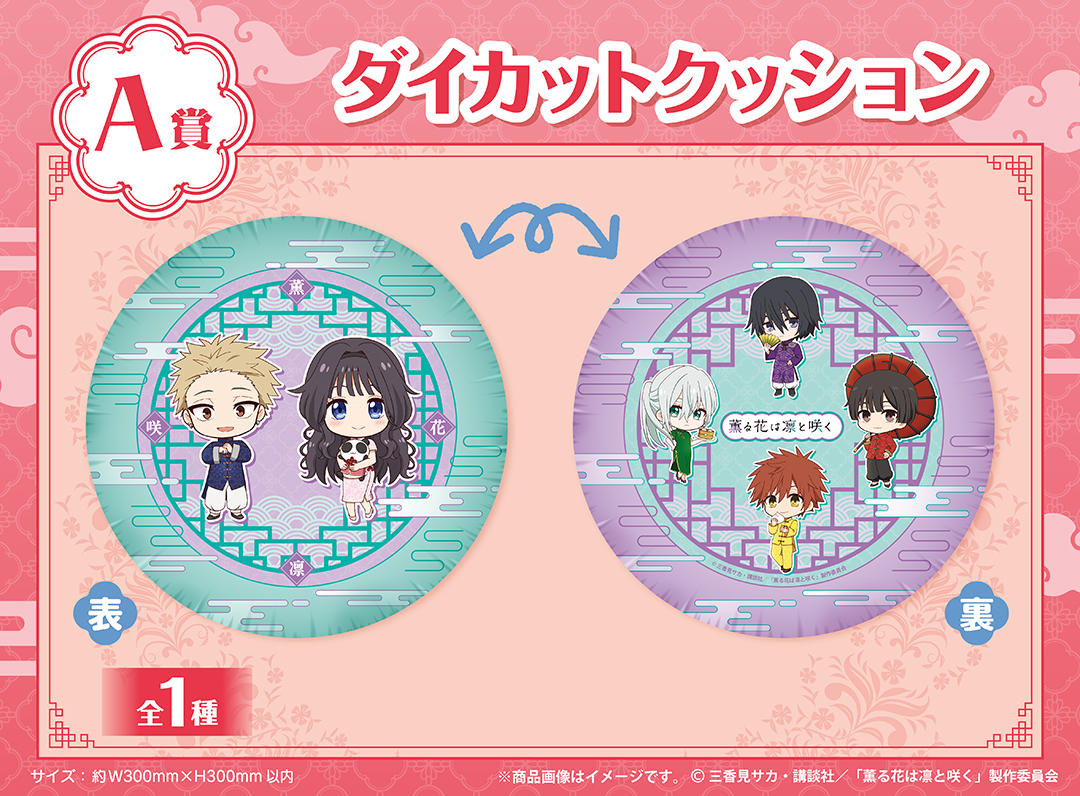 くじメイト】TVアニメ「薫る花は凛と咲く」くじメイト | アニメイト