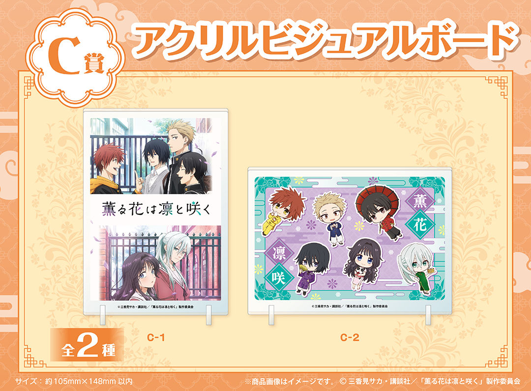 くじメイト】TVアニメ「薫る花は凛と咲く」くじメイト | アニメイト