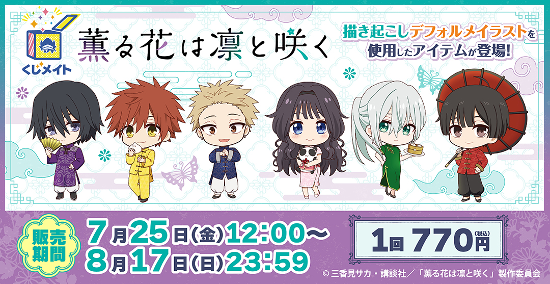 くじメイト】TVアニメ「薫る花は凛と咲く」くじメイト | アニメイト