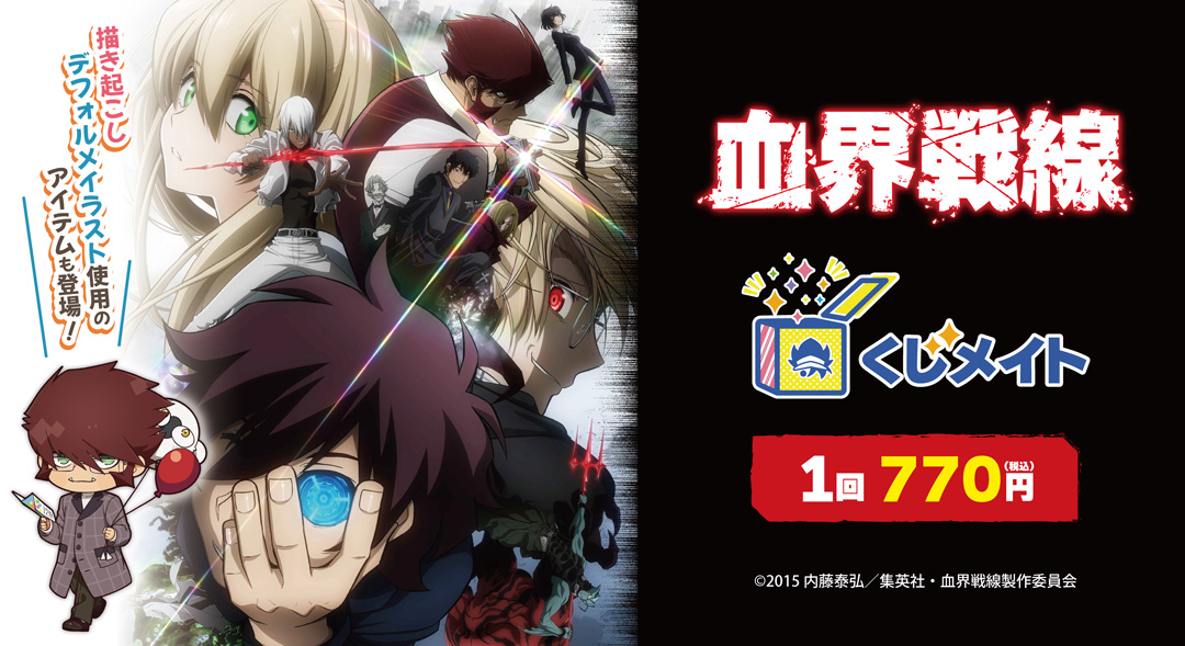 TVアニメ『血界戦線』くじメイト - くじポータル