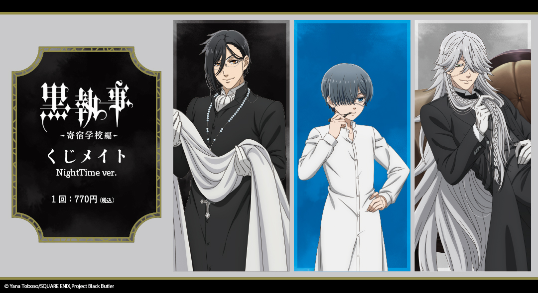 くじメイト】黒執事 -寄宿学校編- NightTime ver. くじメイト | アニメイト