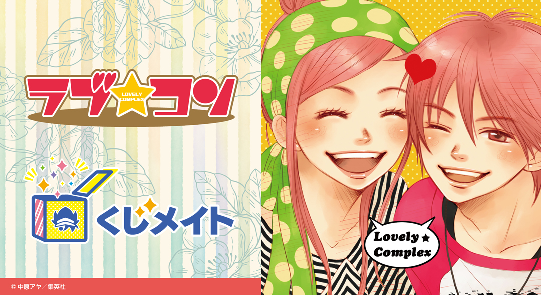 くじメイト】『ラブ☆コン』くじメイト | アニメイト