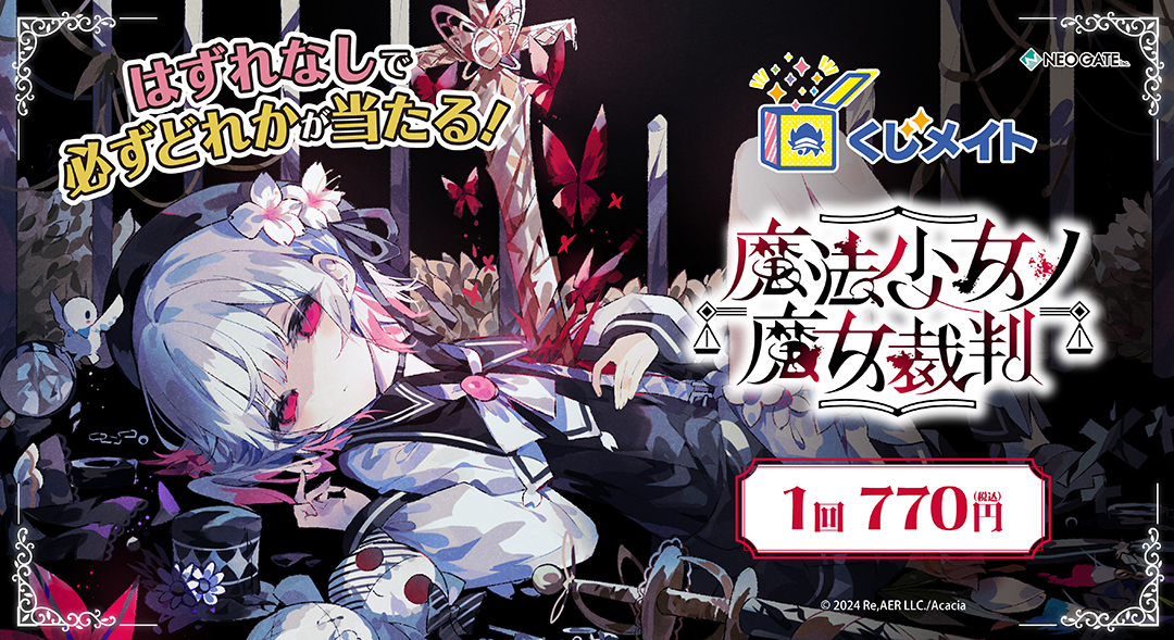 くじメイト】「魔法少女ノ魔女裁判」くじメイト | アニメイト