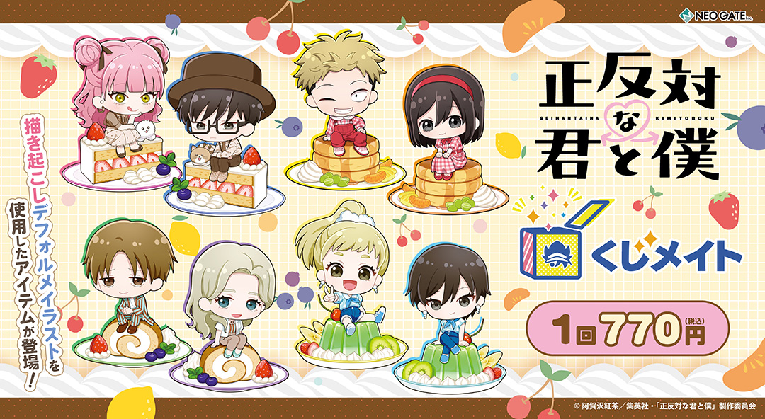 くじメイト】TVアニメ『正反対な君と僕』くじメイト | アニメイト