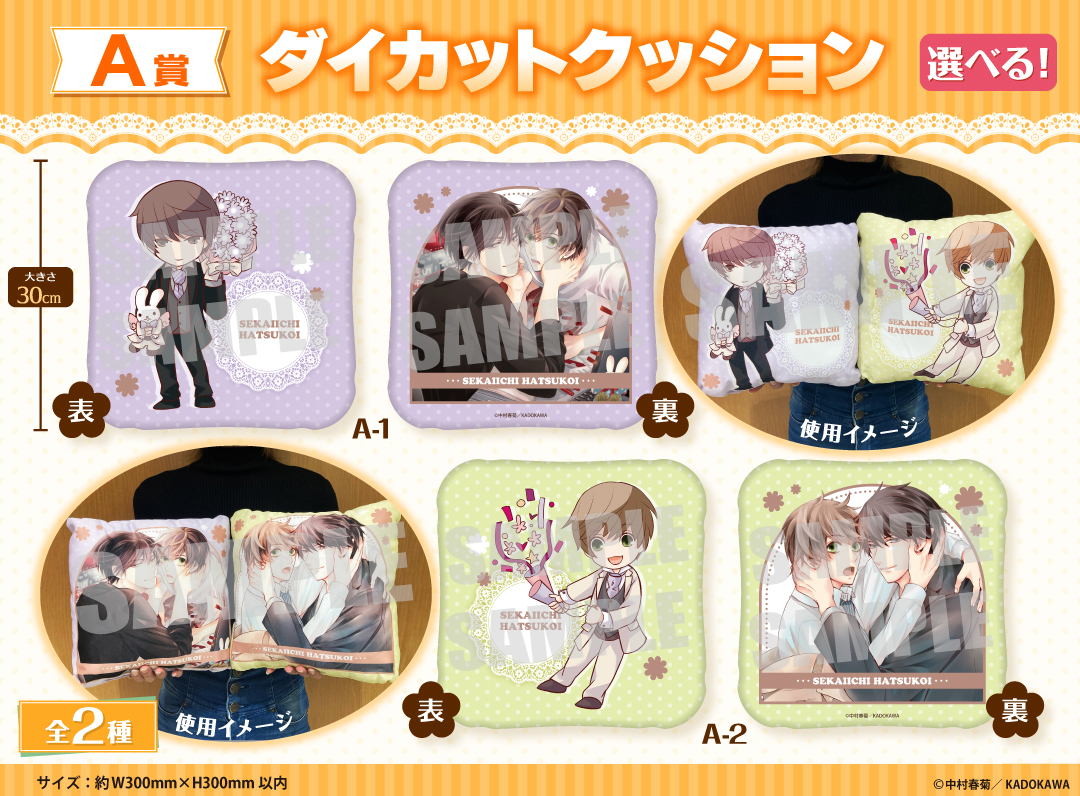 くじメイト】「世界一初恋」くじメイト《第2弾》 | アニメイト