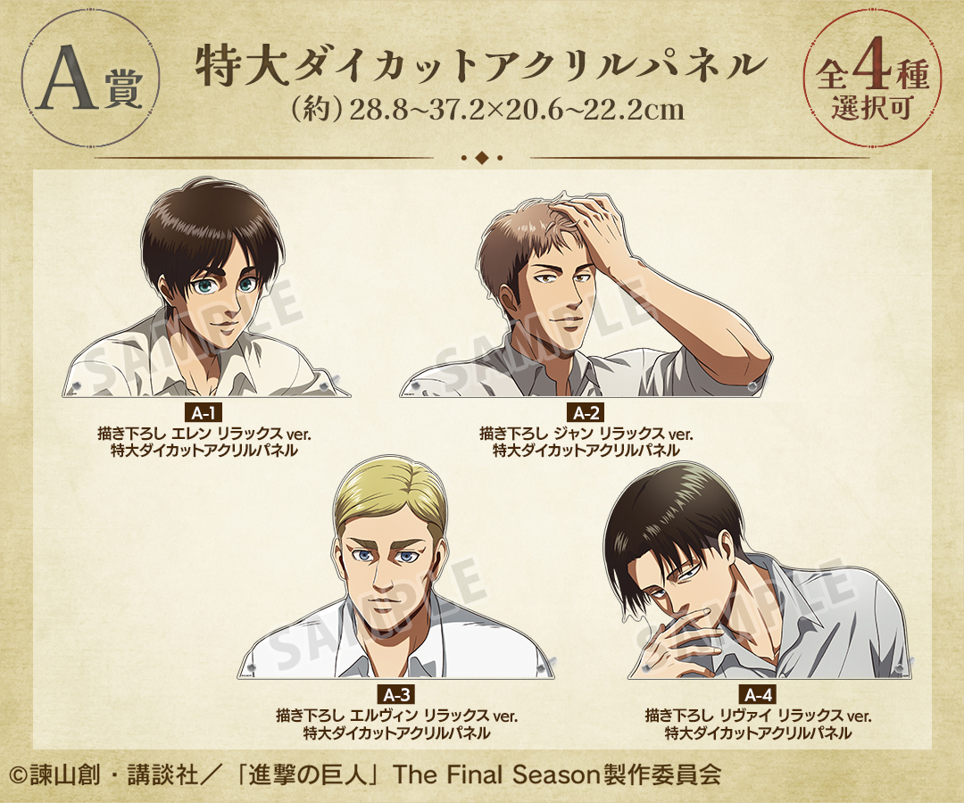 くじメイト】TVアニメ『進撃の巨人』 リラックスver. オンラインくじ