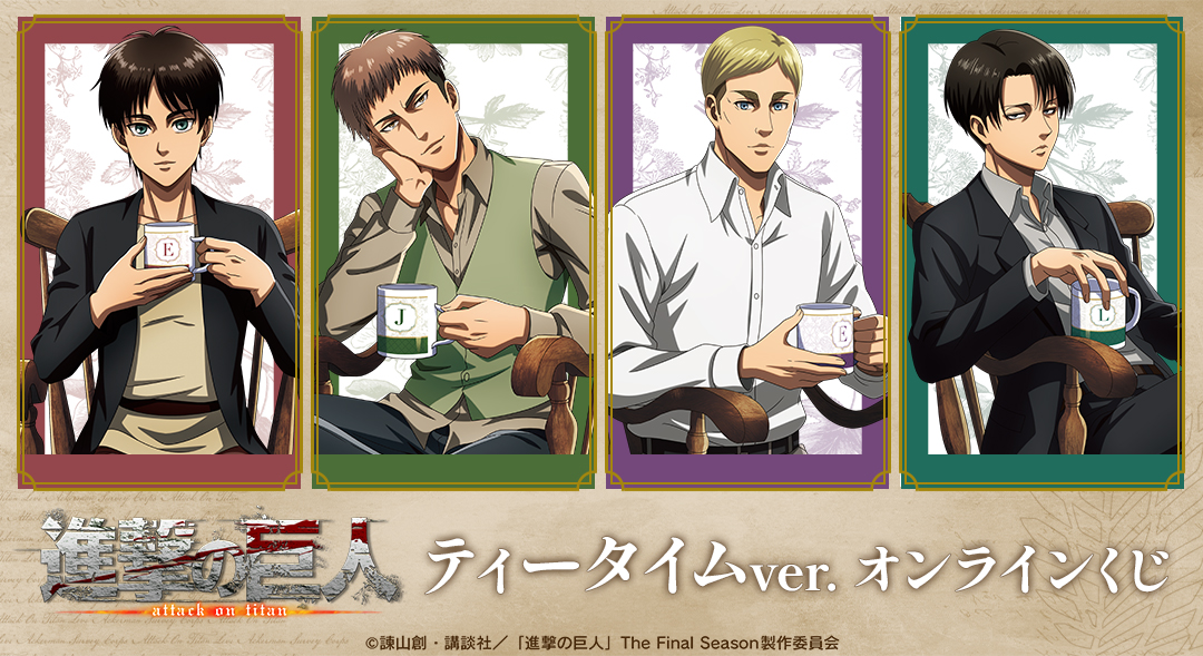 くじメイト】TVアニメ『進撃の巨人』 ティータイムver. オンラインくじ