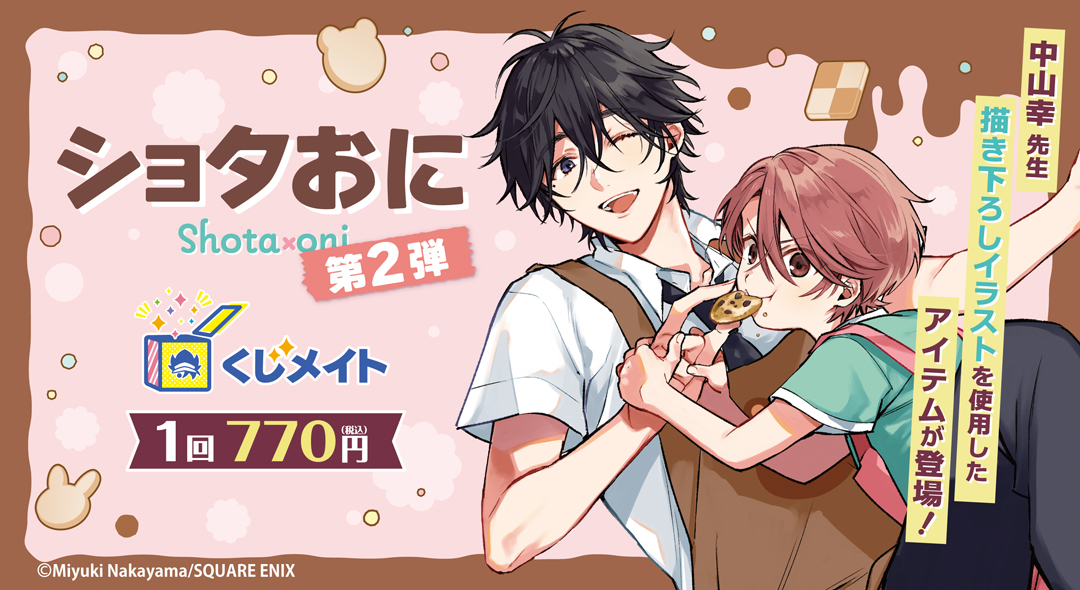 くじメイト】『ショタおに』くじメイト《第2弾》 | アニメイト