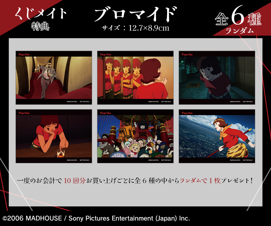 くじメイト】『パプリカ』オンラインくじ | アニメイト