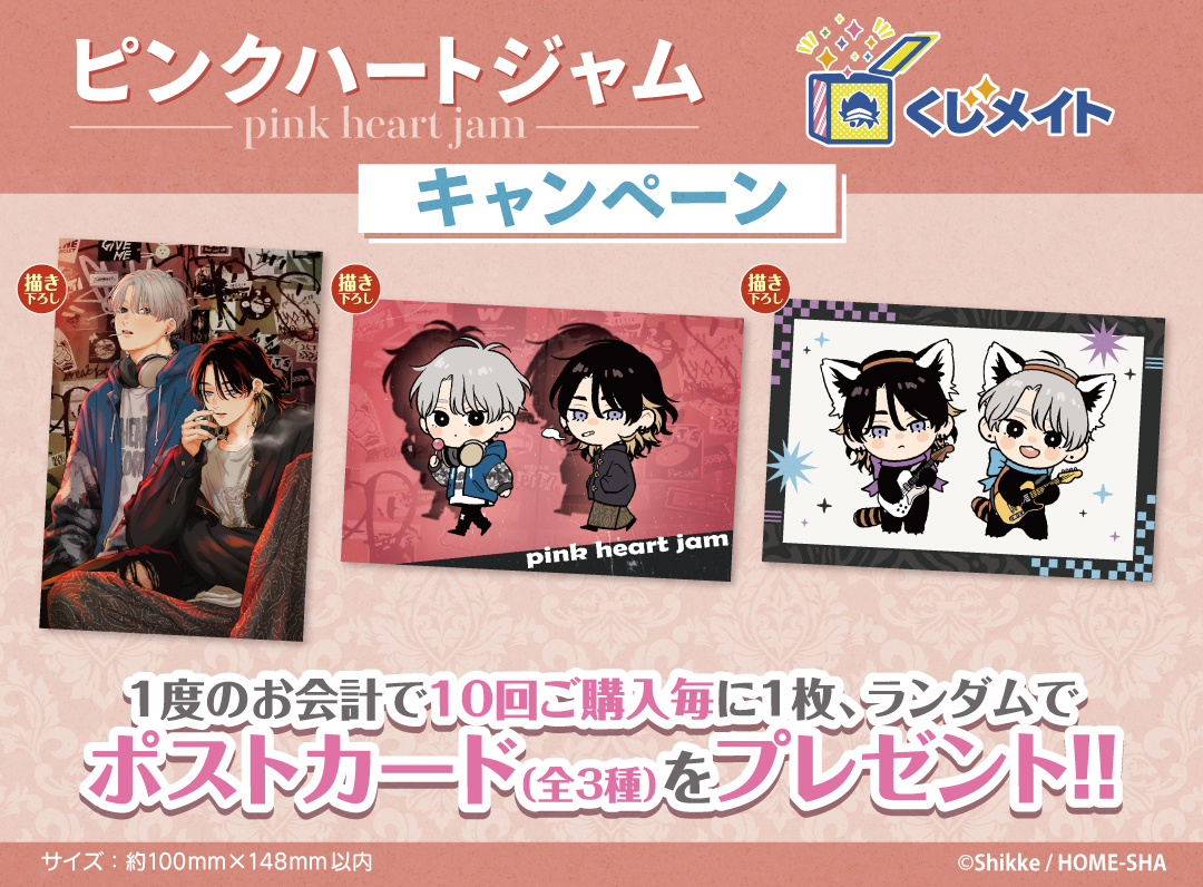くじメイト】「ピンクハートジャム」くじメイト | アニメイト