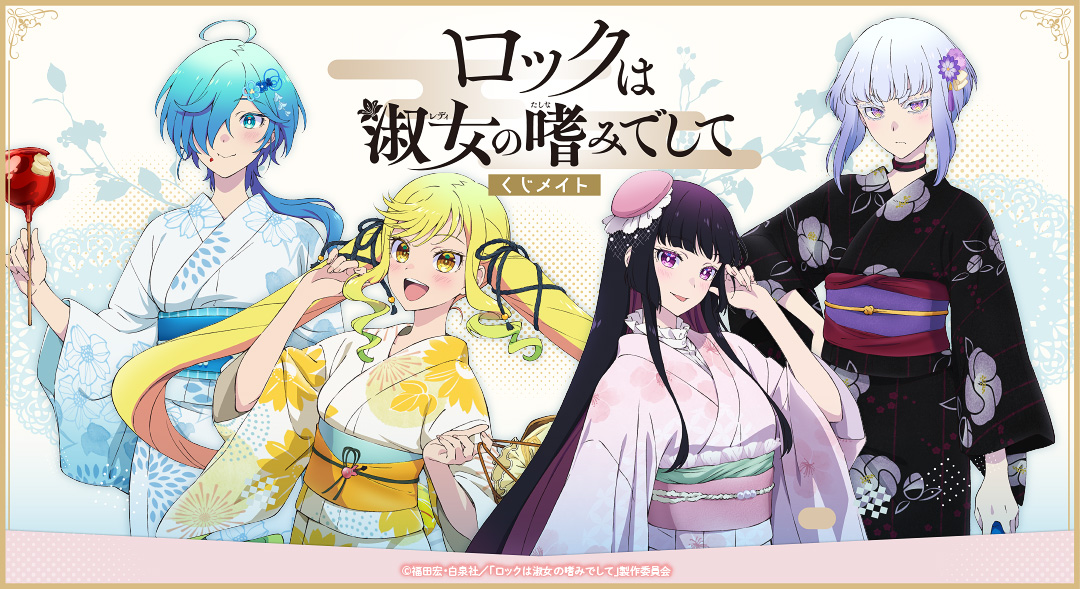 くじメイト】ロックは淑女の嗜みでして くじメイト | アニメイト