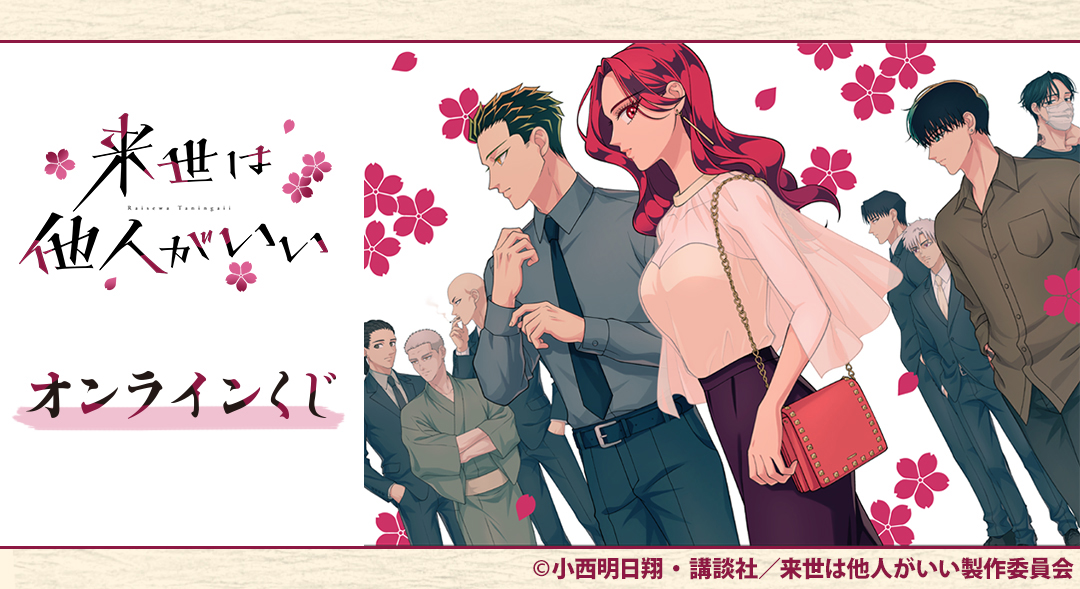 くじメイト】TVアニメ『来世は他人がいい』 オンラインくじ | アニメイト