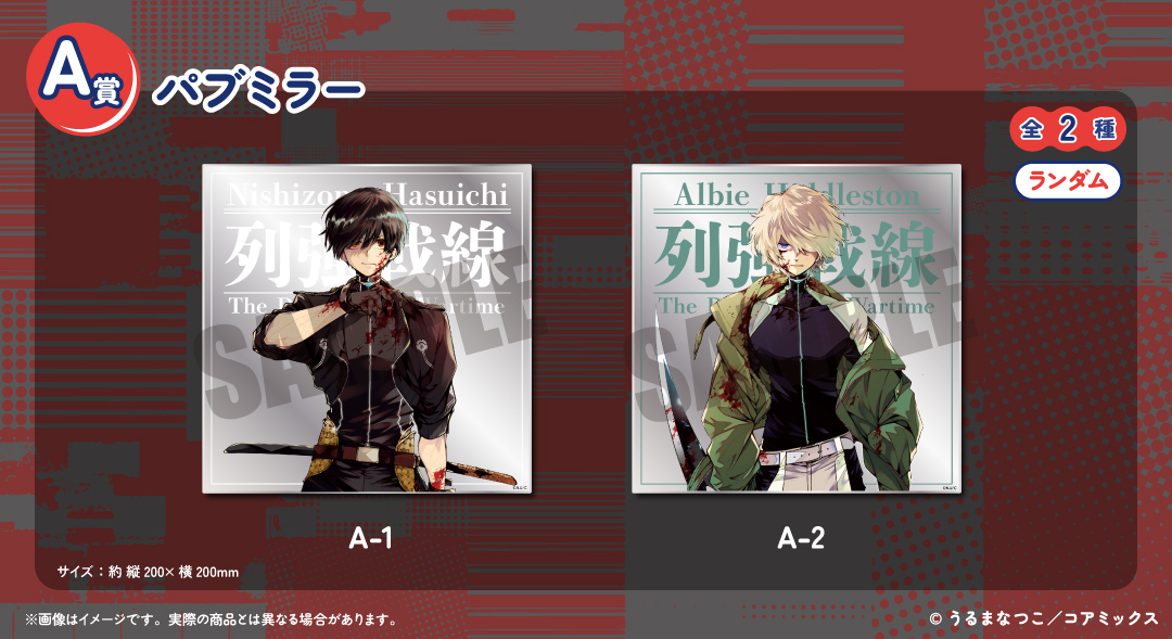 くじメイト】「列強戦線」くじメイト | アニメイト