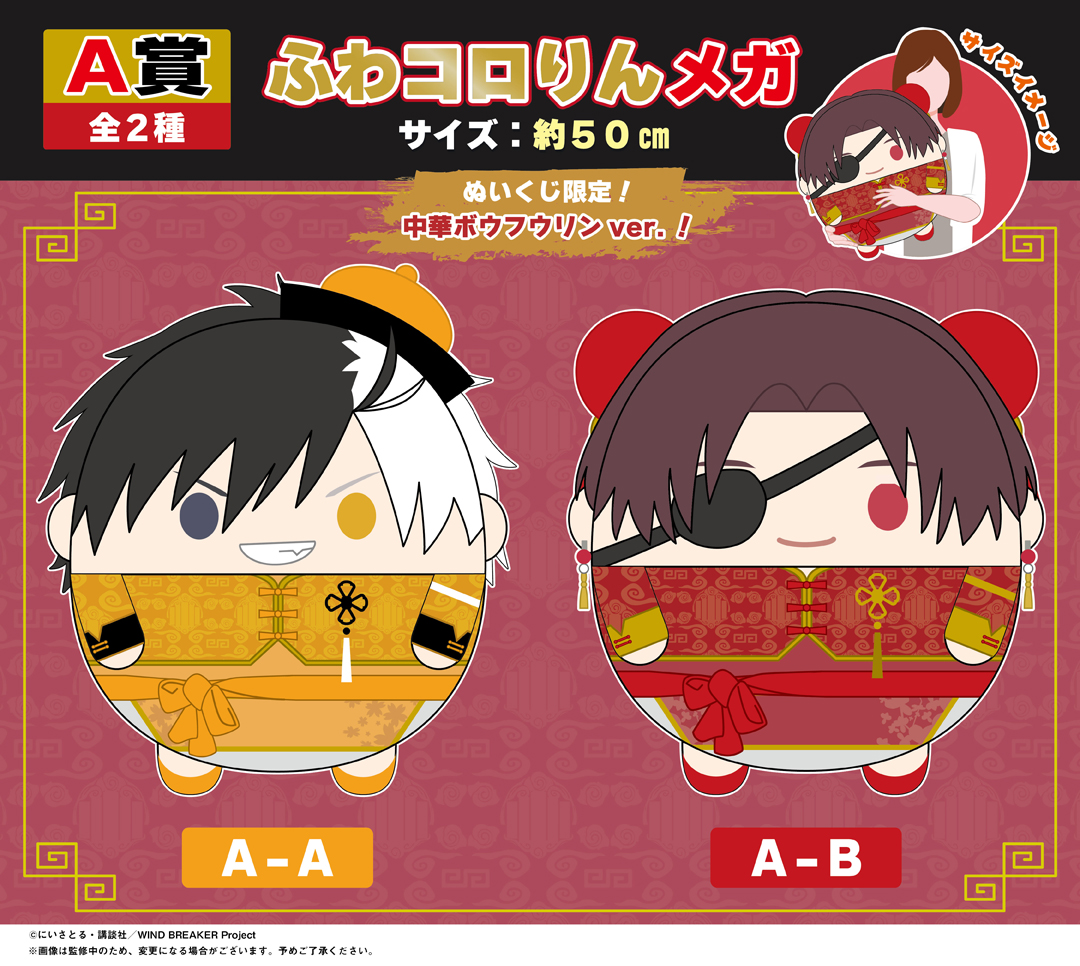 くじメイト】WIND BREAKER ぬいくじ | アニメイト