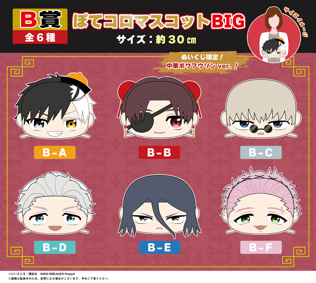 くじメイト】WIND BREAKER ぬいくじ | アニメイト