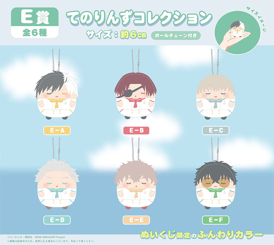 くじメイト】WIND BREAKER ぬいくじ2 | アニメイト