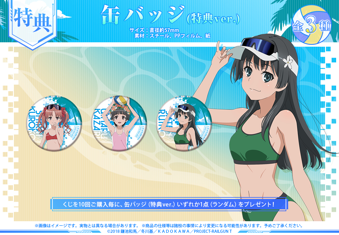 くじメイト】『とある科学の超電磁砲T』オンラインくじ ビーチバレー