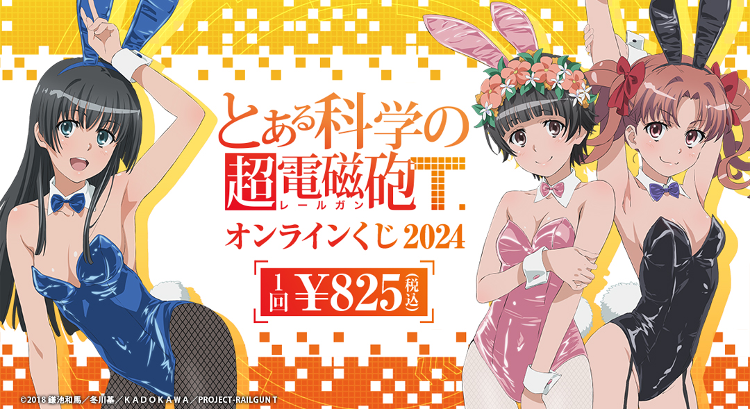 くじメイト】【再販】『とある科学の超電磁砲T』オンラインくじ 2024