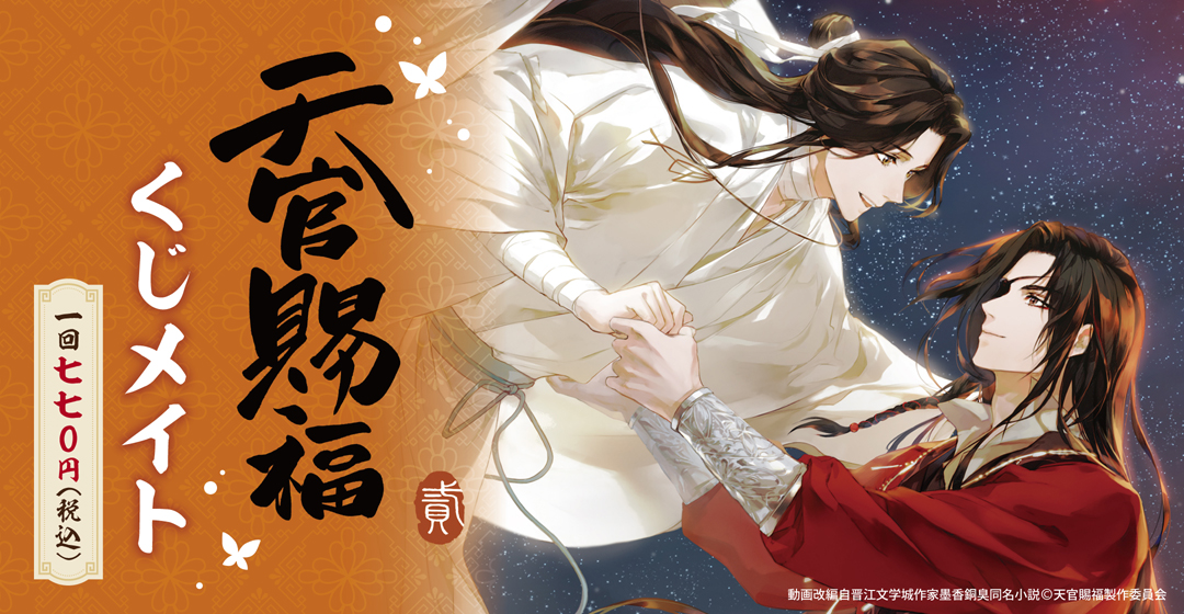 くじメイト】アニメ「天官賜福 貮」くじメイト | アニメイト