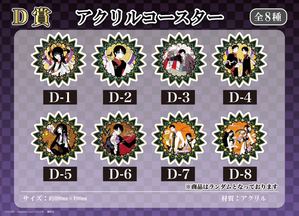 XXXHOLiC」 くじメイト | アニメイト