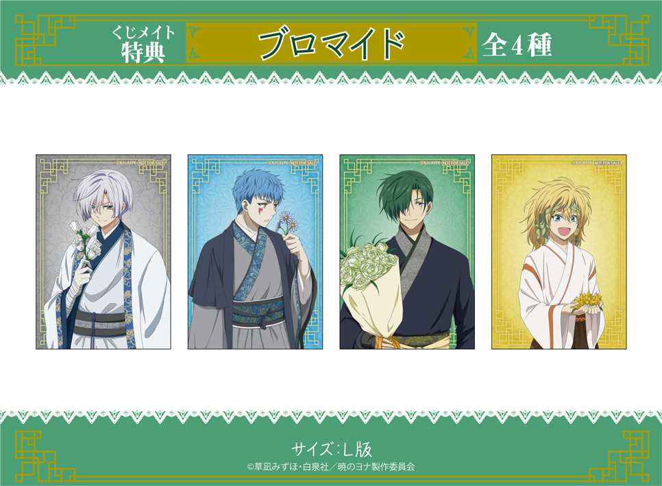 暁のヨナ第2弾」くじメイト | アニメイト